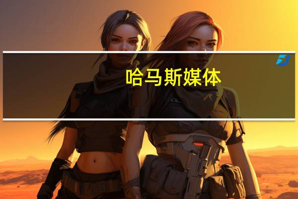 哈马斯媒体：以色列对加沙北部贾巴利亚的一座房屋进行空袭造成六名巴勒斯坦人死亡多人受伤