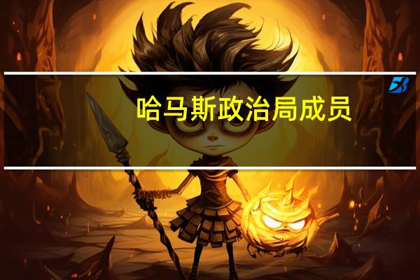 哈马斯政治局成员：对任何调解或对话持开放态度