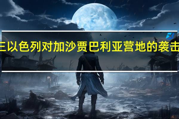 哈马斯方面表示周二和周三以色列对加沙贾巴利亚营地的袭击造成至少195名巴勒斯坦人死亡