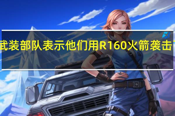哈马斯武装部队表示他们用R160火箭袭击了以色列海法