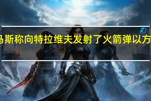 哈马斯称向特拉维夫发射了火箭弹 以方暂无回应