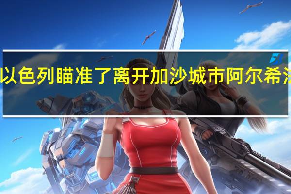 哈馬斯表示以色列瞄準(zhǔn)了離開加沙城市阿爾希法醫(yī)院的救護(hù)車隊