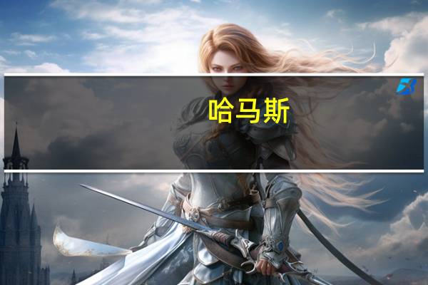 哈马斯：以色列并不想达成停火协议