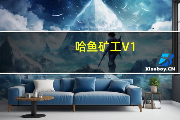 哈鱼矿工 V1.5.0.1101 官方版（哈鱼矿工 V1.5.0.1101 官方版功能简介）