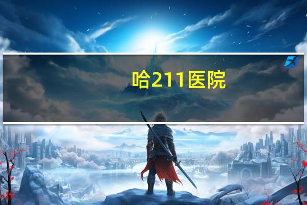 哈211医院？哈尔滨211医院门诊凢点下班