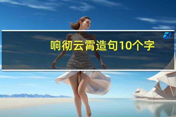 响彻云霄造句10个字