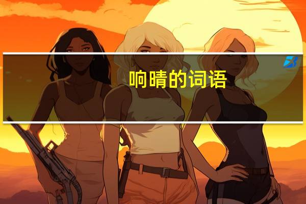 响晴的词语（响晴的近义词）