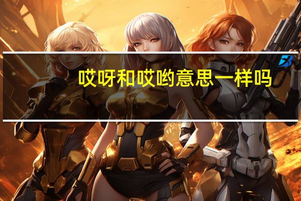 哎呀和哎哟意思一样吗