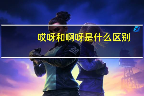 哎呀和啊呀是什么区别