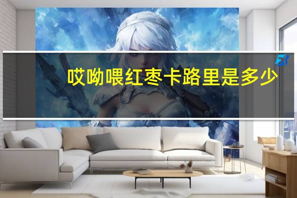 哎呦喂 红枣卡路里是多少