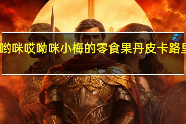 哎哟咪 哎呦咪 小梅的零食果丹皮卡路里是多少