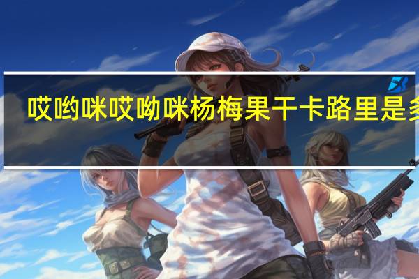 哎哟咪 哎呦咪 杨梅果干卡路里是多少