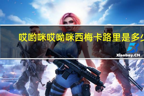 哎哟咪 哎呦咪 西梅卡路里是多少