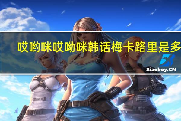 哎哟咪 哎呦咪 韩话梅卡路里是多少