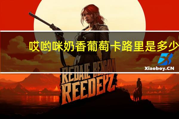 哎哟咪 奶香葡萄卡路里是多少