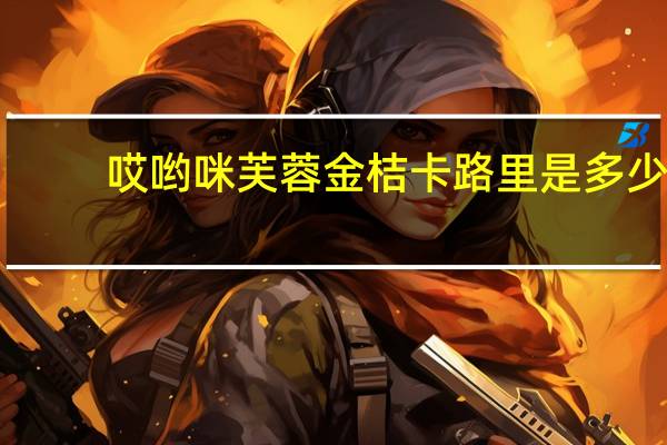 哎哟咪芙蓉金桔卡路里是多少