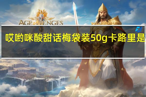 哎哟咪 酸甜话梅 袋装50g卡路里是多少