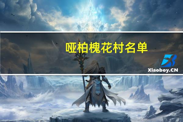 哑柏槐花村名单（木槐村）