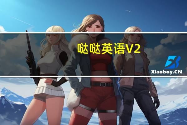 哒哒英语 V2.3.4.0 官方版（哒哒英语 V2.3.4.0 官方版功能简介）