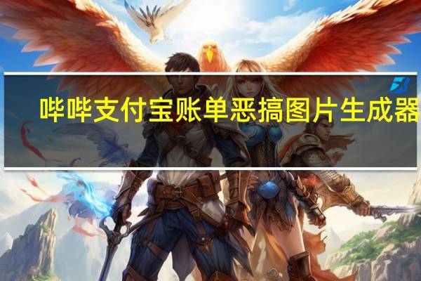 哔哔支付宝账单恶搞图片生成器 V1.0 绿色免费版(哔哔支付宝账单恶搞图片生成器 V1.0 绿色免费版功能简介)