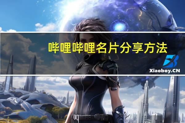 哔哩哔哩名片分享方法-哔哩哔哩名片在哪分享