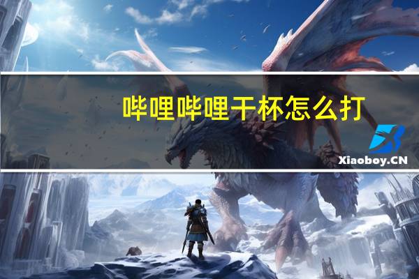 哔哩哔哩干杯怎么打