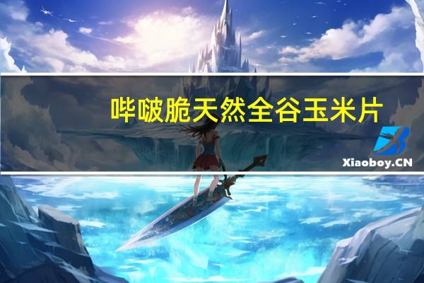 哔啵脆 天然全谷玉米片(蒜盐原味)卡路里是多少