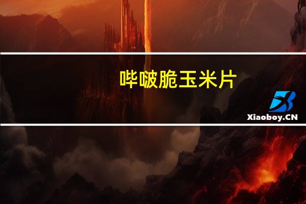 哔啵脆 玉米片(甜辣味)的热量是多少