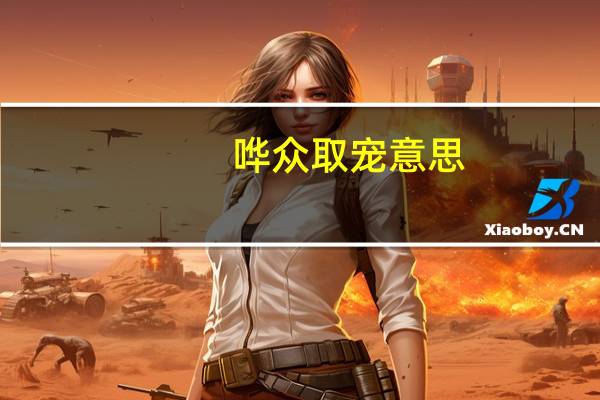 哗众取宠意思