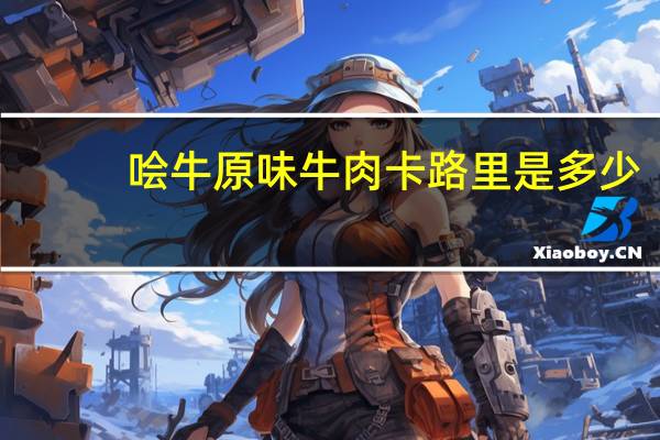 哙牛 原味牛肉卡路里是多少