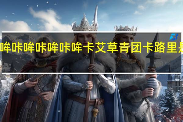 哞咔哞咔 哞咔哞卡 艾草青团卡路里是多少