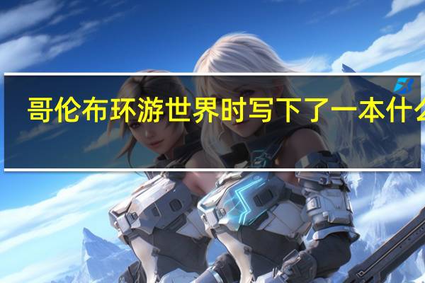 哥伦布环游世界时写下了一本什么书