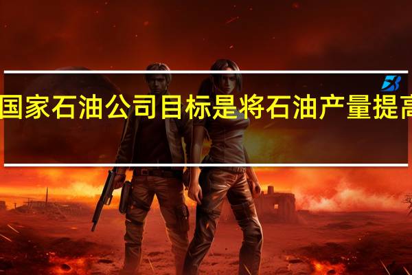 哥伦比亚国家石油公司（Ecopetrol）目标是将石油产量提高至每日73万桶