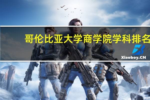 哥伦比亚大学商学院学科排名