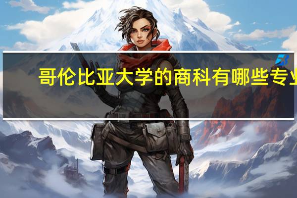 哥伦比亚大学的商科有哪些专业