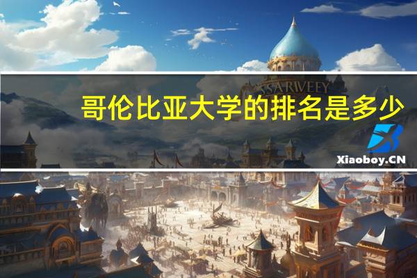 哥伦比亚大学的排名是多少