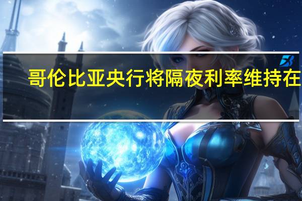 哥伦比亚央行将隔夜利率维持在13.25%不变符合市场预期
