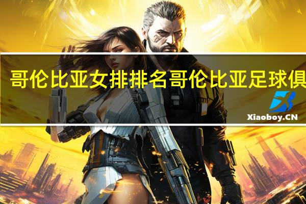 哥伦比亚女排排名 哥伦比亚足球俱乐部