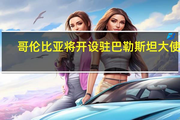 哥伦比亚将开设驻巴勒斯坦大使馆