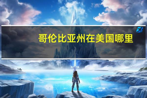 哥伦比亚州在美国哪里