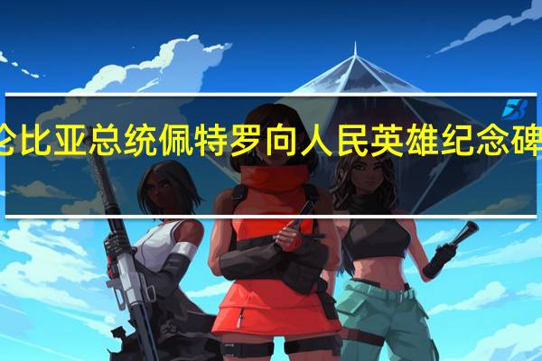 哥伦比亚总统佩特罗向人民英雄纪念碑敬献花圈