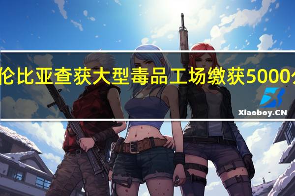 哥伦比亚查获大型毒品工场缴获5000公斤毒品