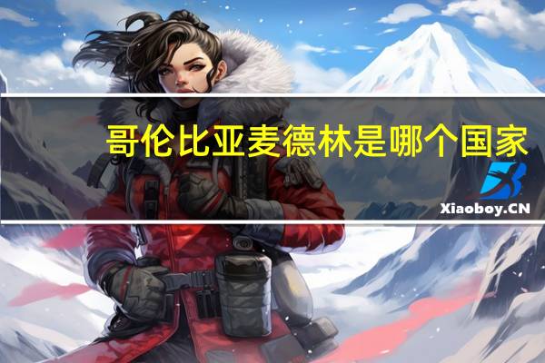 哥伦比亚麦德林是哪个国家