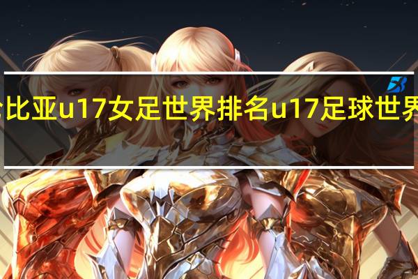 哥伦比亚u17女足世界排名 u17足球世界杯阿根廷