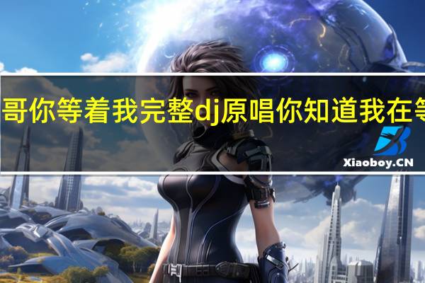 哥哥你等着我完整dj原唱 你知道我在等你吗dj