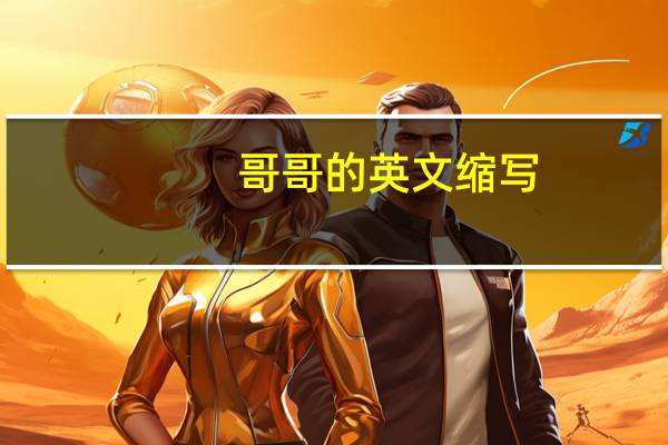 哥哥的英文缩写