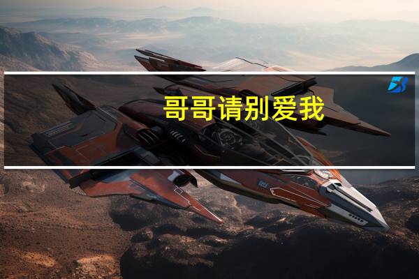 哥哥请别爱我（绝爱哥别爱我）