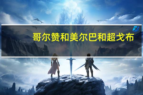 哥尔赞和美尔巴和超戈布（哥尔赞和美尔巴）