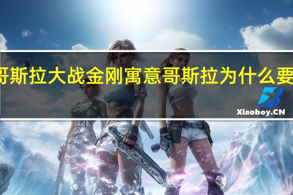 哥斯拉大战金刚寓意 哥斯拉为什么要打金刚