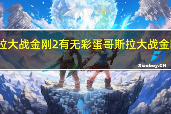 哥斯拉大战金刚2有无彩蛋 哥斯拉大战金刚有彩蛋吗